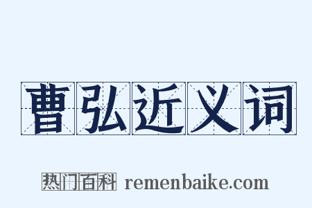 曹弘近义词是什么意思的图片